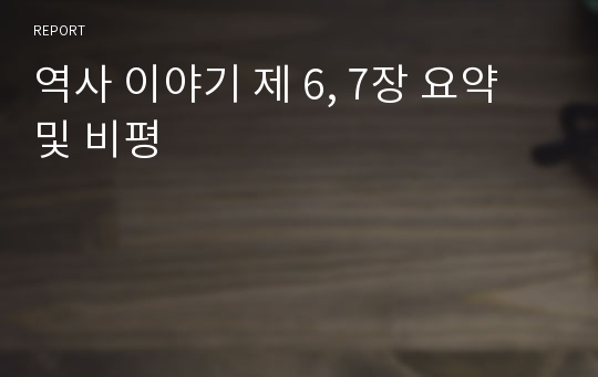 역사 이야기 제 6, 7장 요약 및 비평