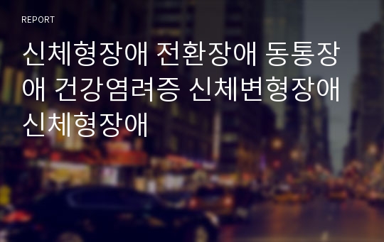 신체형장애 전환장애 동통장애 건강염려증 신체변형장애 신체형장애