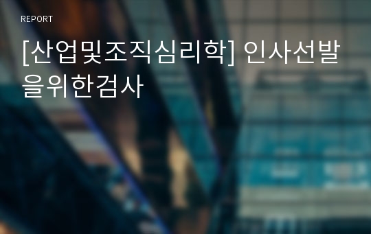 [산업및조직심리학] 인사선발을위한검사