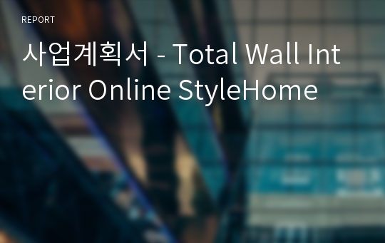 사업계획서 - Total Wall Interior Online StyleHome