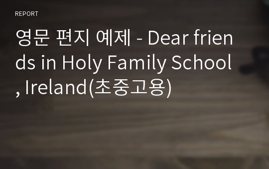 영문 편지 예제 - Dear friends in Holy Family School, Ireland(초중고용)