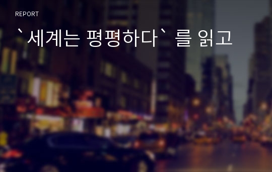 `세계는 평평하다` 를 읽고