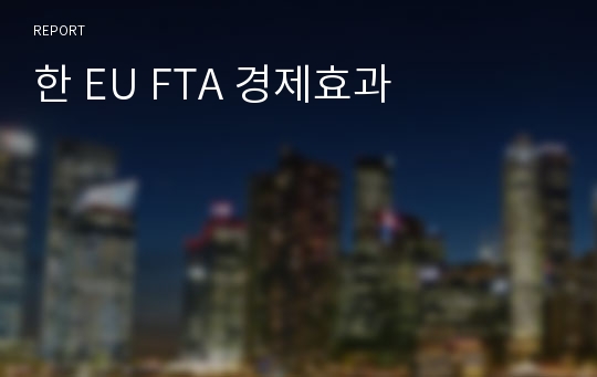 한 EU FTA 경제효과