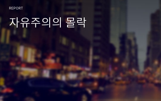 자유주의의 몰락