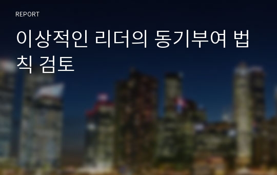 이상적인 리더의 동기부여 법칙 검토