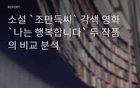 소설 `조만득씨` 각색 영화 `나는 행복합니다` 두 작품의 비교 분석