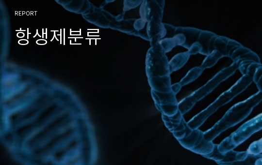 항생제분류