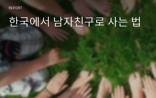 한국에서 남자친구로 사는 법