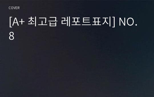 [A+ 최고급 레포트표지] NO.8