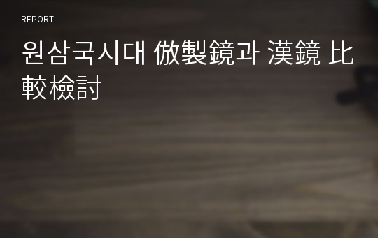 원삼국시대 倣製鏡과 漢鏡 比較檢討