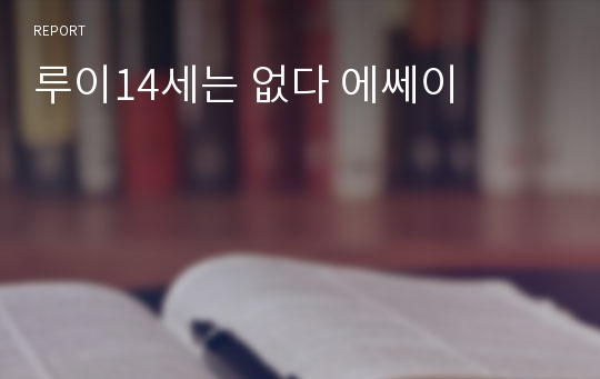 루이14세는 없다 에쎄이