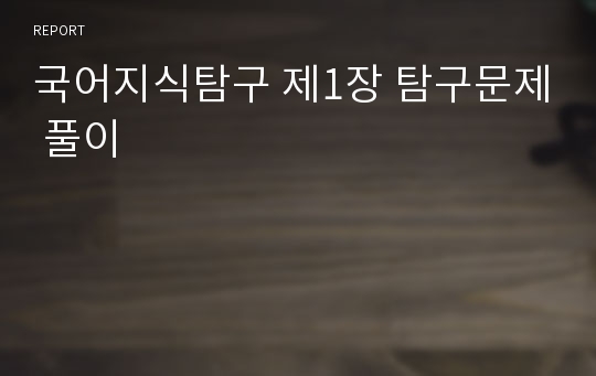 국어지식탐구 제1장 탐구문제 풀이