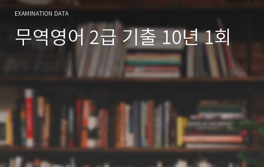 무역영어 2급 기출 10년 1회