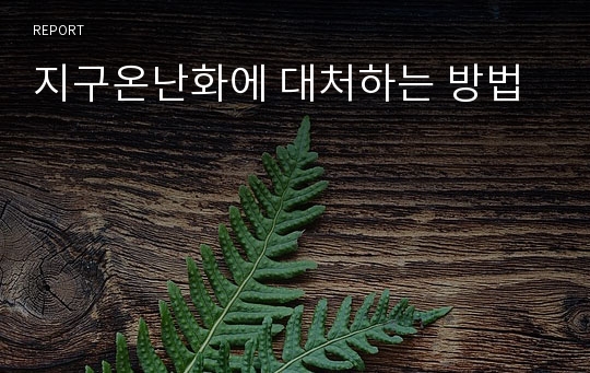 지구온난화에 대처하는 방법