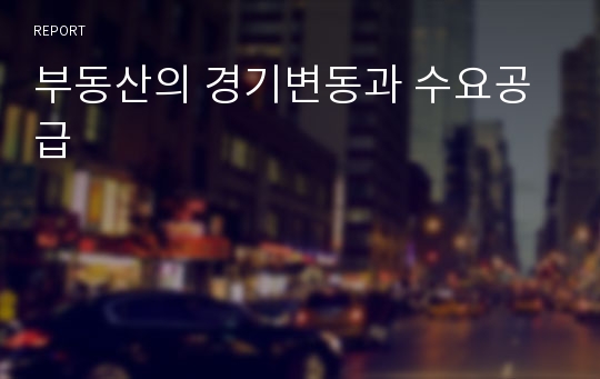 부동산의 경기변동과 수요공급