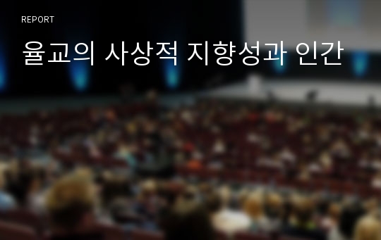 율교의 사상적 지향성과 인간