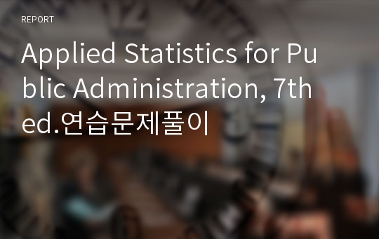 Applied Statistics for Public Administration, 7th ed.연습문제풀이