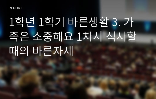 1학년 1학기 바른생활 3. 가족은 소중해요 1차시 식사할 때의 바른자세