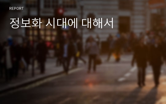 정보화 시대에 대해서