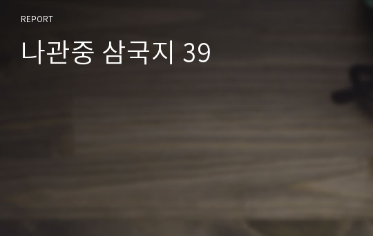 나관중 삼국지 39