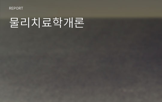 물리치료학개론