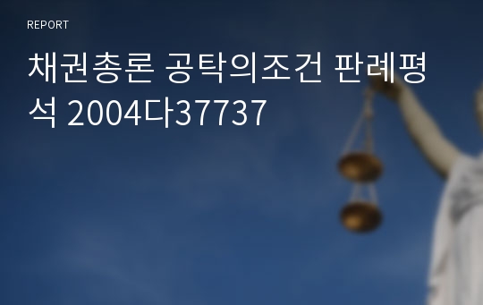 채권총론 공탁의조건 판례평석 2004다37737