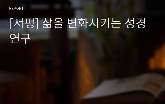 [서평] 삶을 변화시키는 성경연구