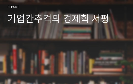 기업간추격의 경제학 서평