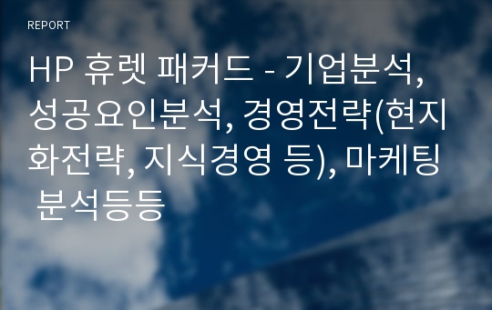 HP 휴렛 패커드 - 기업분석, 성공요인분석, 경영전략(현지화전략, 지식경영 등), 마케팅 분석등등