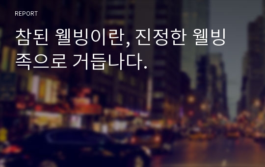 참된 웰빙이란, 진정한 웰빙족으로 거듭나다.