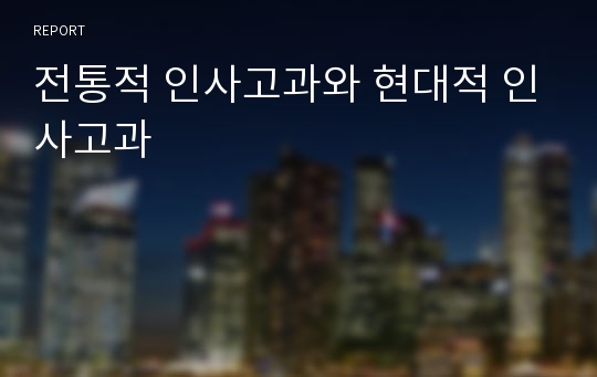 전통적 인사고과와 현대적 인사고과