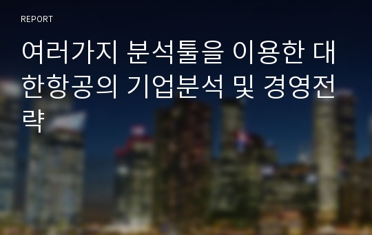 여러가지 분석툴을 이용한 대한항공의 기업분석 및 경영전략