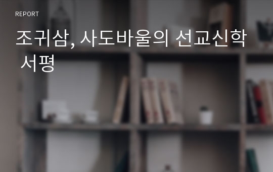 조귀삼, 사도바울의 선교신학 서평