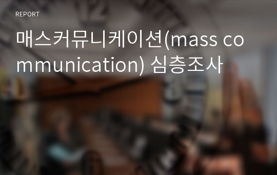 매스커뮤니케이션(mass communication) 심층조사