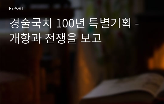 경술국치 100년 특별기획 - 개항과 전쟁을 보고