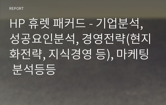 HP 휴렛 패커드 - 기업분석, 성공요인분석, 경영전략(현지화전략, 지식경영 등), 마케팅 분석등등