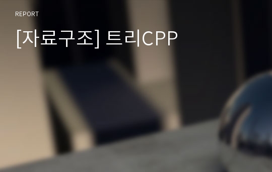 [자료구조] 트리CPP