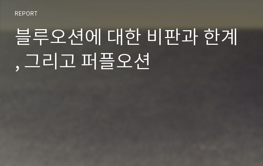 블루오션에 대한 비판과 한계, 그리고 퍼플오션