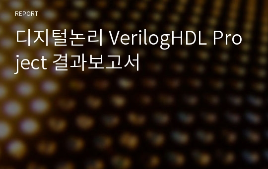 디지털논리 VerilogHDL Project 결과보고서