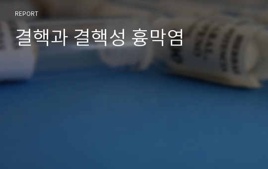 결핵과 결핵성 흉막염