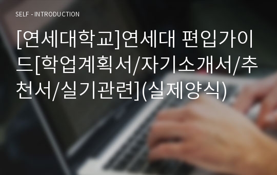 [연세대학교]연세대 편입가이드[학업계획서/자기소개서/추천서/실기관련](실제양식)