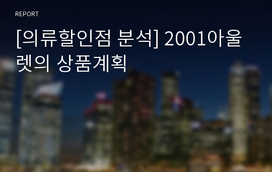 [의류할인점 분석] 2001아울렛의 상품계획