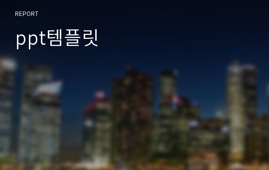 ppt템플릿