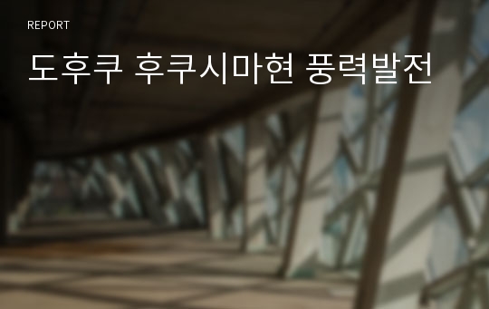 도후쿠 후쿠시마현 풍력발전