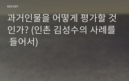 과거인물을 어떻게 평가할 것인가? (인촌 김성수의 사례를 들어서)