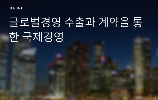 글로벌경영 수출과 계약을 통한 국제경영