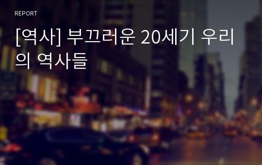 [역사] 부끄러운 20세기 우리의 역사들