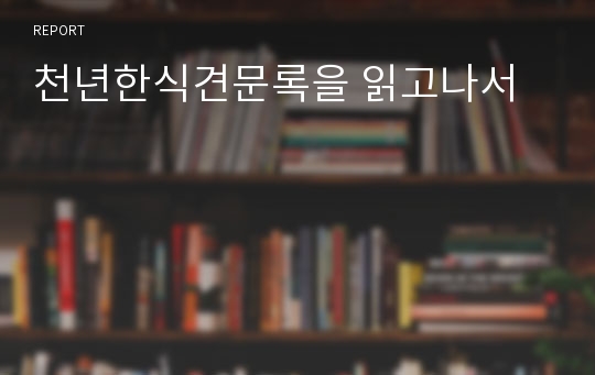 천년한식견문록을 읽고나서