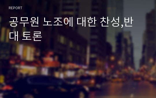 공무원 노조에 대한 찬성,반대 토론