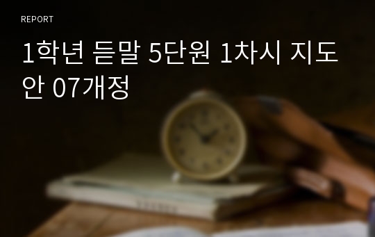 1학년 듣말 5단원 1차시 지도안 07개정